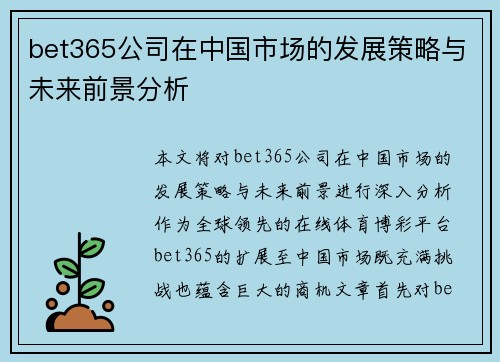 bet365公司在中国市场的发展策略与未来前景分析