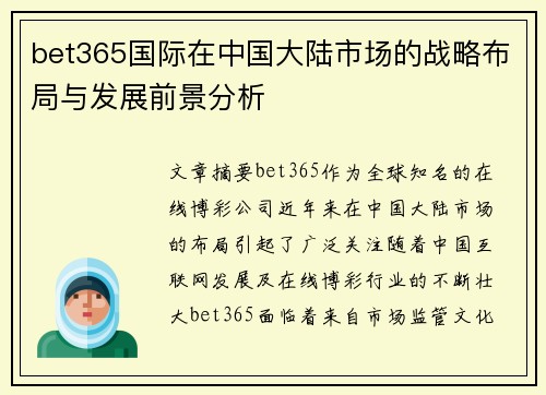 bet365国际在中国大陆市场的战略布局与发展前景分析