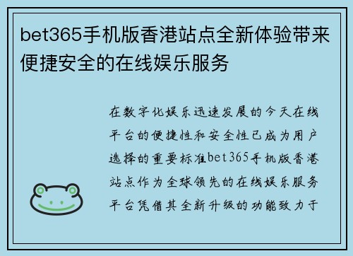 bet365手机版香港站点全新体验带来便捷安全的在线娱乐服务