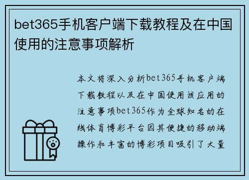 bet365手机客户端下载教程及在中国使用的注意事项解析