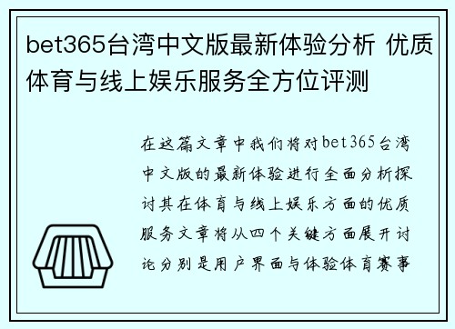 bet365台湾中文版最新体验分析 优质体育与线上娱乐服务全方位评测