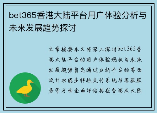 bet365香港大陆平台用户体验分析与未来发展趋势探讨