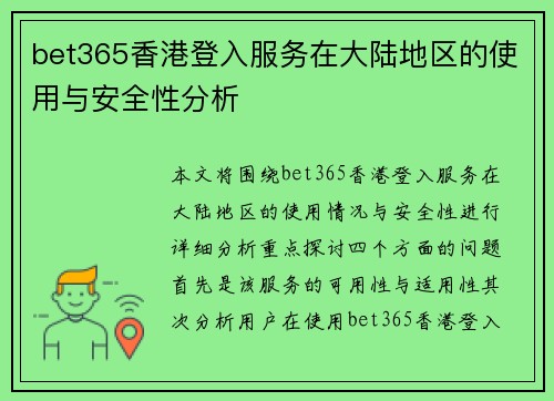 bet365香港登入服务在大陆地区的使用与安全性分析