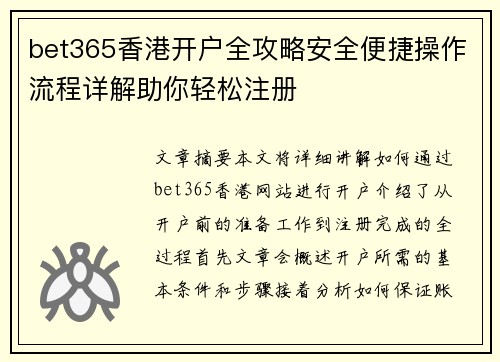 bet365香港开户全攻略安全便捷操作流程详解助你轻松注册