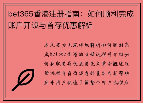 bet365香港注册指南：如何顺利完成账户开设与首存优惠解析