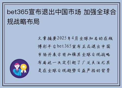 bet365宣布退出中国市场 加强全球合规战略布局