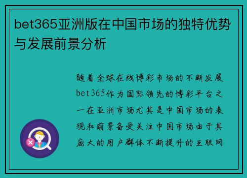 bet365亚洲版在中国市场的独特优势与发展前景分析