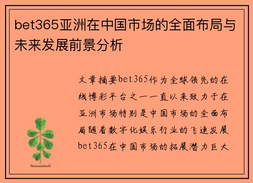 bet365亚洲在中国市场的全面布局与未来发展前景分析