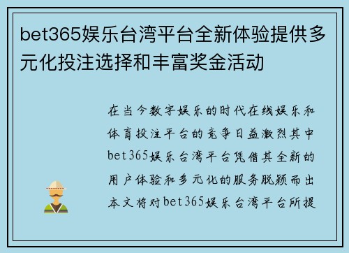 bet365娱乐台湾平台全新体验提供多元化投注选择和丰富奖金活动