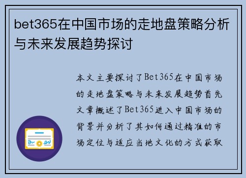 bet365在中国市场的走地盘策略分析与未来发展趋势探讨