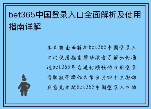 bet365中国登录入口全面解析及使用指南详解