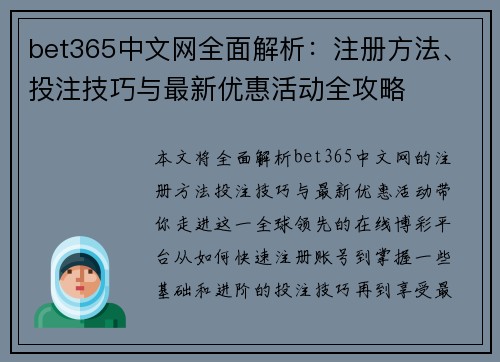 bet365中文网全面解析：注册方法、投注技巧与最新优惠活动全攻略