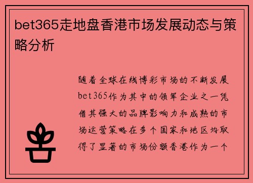 bet365走地盘香港市场发展动态与策略分析 bet365走地盘香港市场发展动态与策略分析