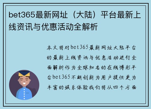 bet365最新网址（大陆）平台最新上线资讯与优惠活动全解析
