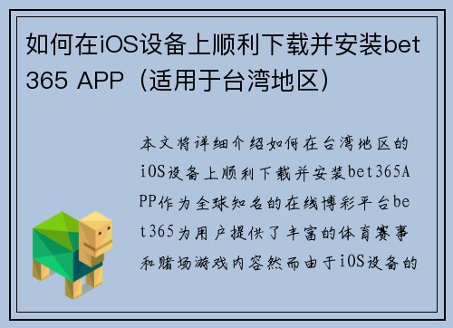 如何在iOS设备上顺利下载并安装bet365 APP（适用于台湾地区）
