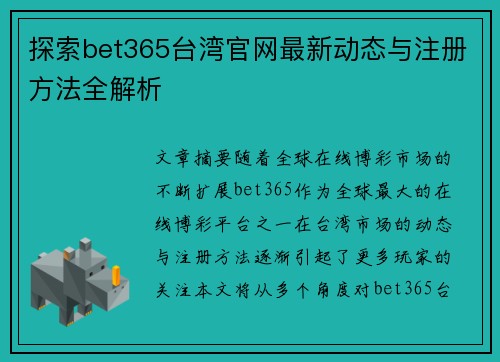 探索bet365台湾官网最新动态与注册方法全解析