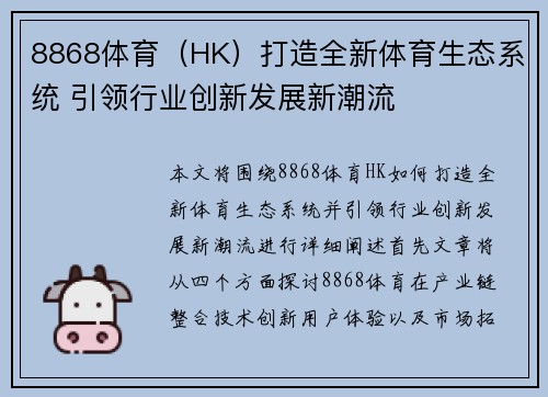 8868体育（HK）打造全新体育生态系统 引领行业创新发展新潮流