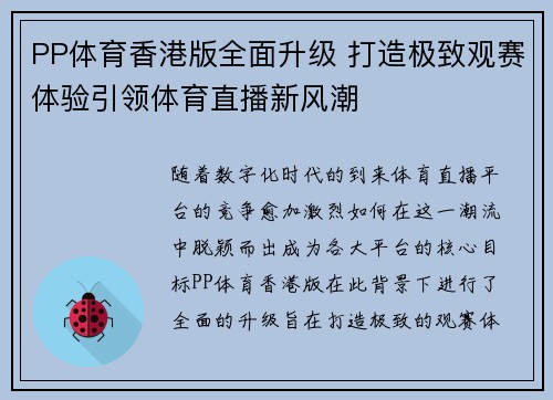 PP体育香港版全面升级 打造极致观赛体验引领体育直播新风潮
