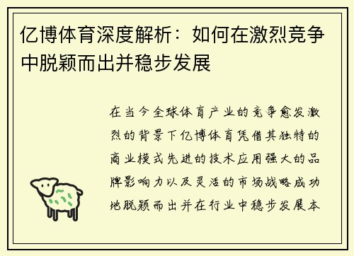 亿博体育深度解析：如何在激烈竞争中脱颖而出并稳步发展