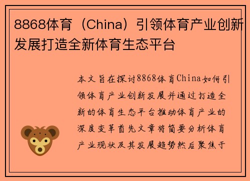 8868体育（China）引领体育产业创新发展打造全新体育生态平台