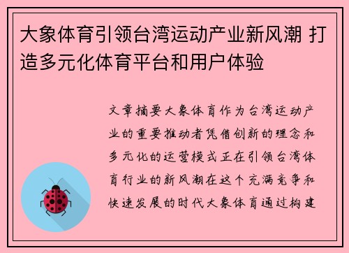 大象体育引领台湾运动产业新风潮 打造多元化体育平台和用户体验