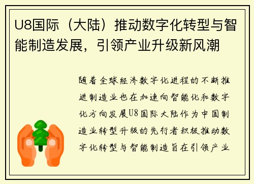 U8国际（大陆）推动数字化转型与智能制造发展，引领产业升级新风潮
