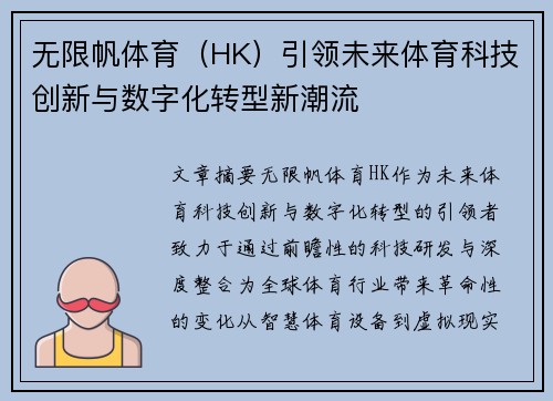 无限帆体育（HK）引领未来体育科技创新与数字化转型新潮流