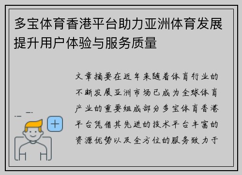 多宝体育香港平台助力亚洲体育发展提升用户体验与服务质量