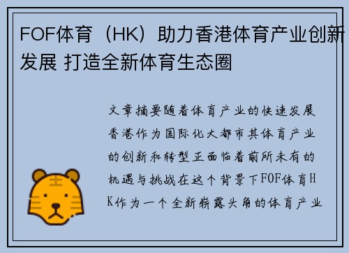 FOF体育（HK）助力香港体育产业创新发展 打造全新体育生态圈