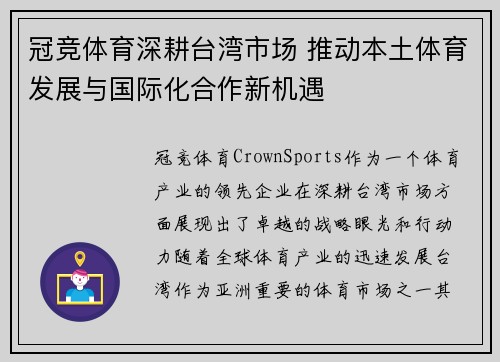 冠竞体育深耕台湾市场 推动本土体育发展与国际化合作新机遇
