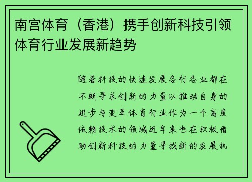 南宫体育（香港）携手创新科技引领体育行业发展新趋势