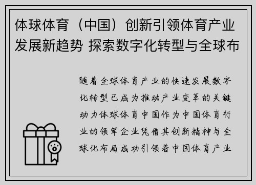体球体育（中国）创新引领体育产业发展新趋势 探索数字化转型与全球布局