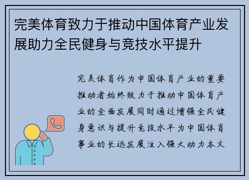 完美体育致力于推动中国体育产业发展助力全民健身与竞技水平提升