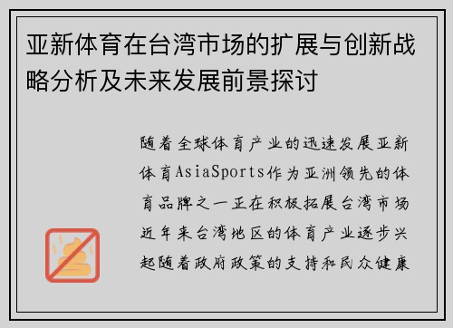 亚新体育在台湾市场的扩展与创新战略分析及未来发展前景探讨
