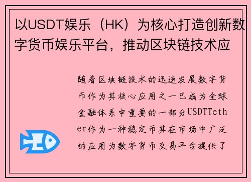 以USDT娱乐（HK）为核心打造创新数字货币娱乐平台，推动区块链技术应用发展