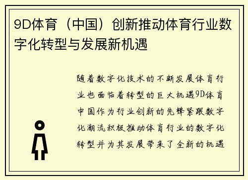 9D体育（中国）创新推动体育行业数字化转型与发展新机遇