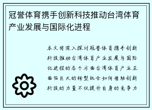冠誉体育携手创新科技推动台湾体育产业发展与国际化进程