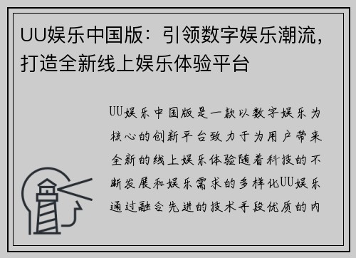 UU娱乐中国版：引领数字娱乐潮流，打造全新线上娱乐体验平台