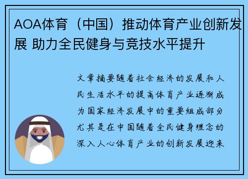 AOA体育（中国）推动体育产业创新发展 助力全民健身与竞技水平提升