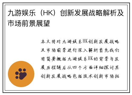 九游娱乐（HK）创新发展战略解析及市场前景展望