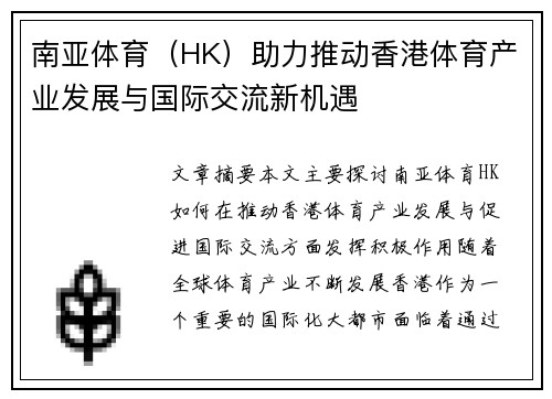 南亚体育（HK）助力推动香港体育产业发展与国际交流新机遇