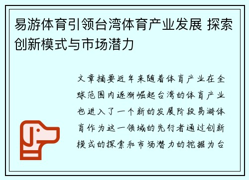 易游体育引领台湾体育产业发展 探索创新模式与市场潜力