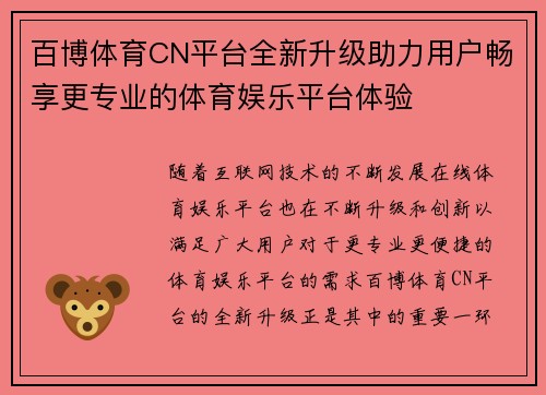 百博体育CN平台全新升级助力用户畅享更专业的体育娱乐平台体验