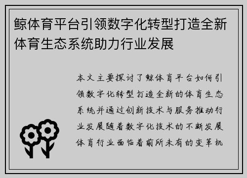 鲸体育平台引领数字化转型打造全新体育生态系统助力行业发展