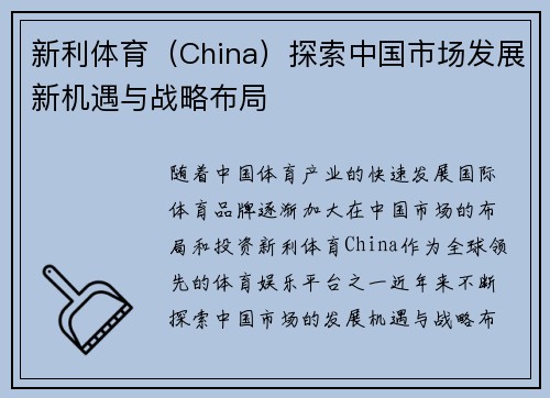 新利体育（China）探索中国市场发展新机遇与战略布局