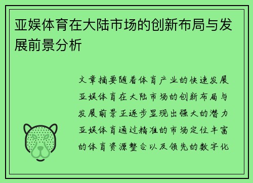 亚娱体育在大陆市场的创新布局与发展前景分析