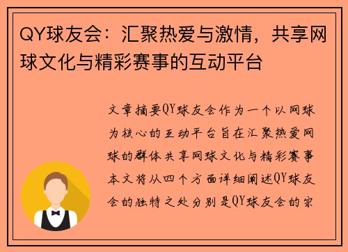 QY球友会：汇聚热爱与激情，共享网球文化与精彩赛事的互动平台