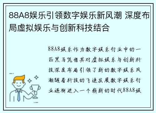 88A8娱乐引领数字娱乐新风潮 深度布局虚拟娱乐与创新科技结合