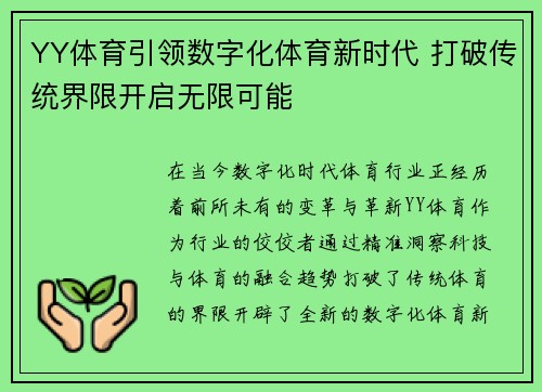 YY体育引领数字化体育新时代 打破传统界限开启无限可能