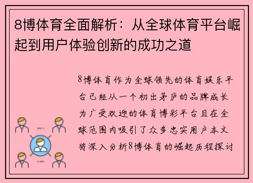 8博体育全面解析：从全球体育平台崛起到用户体验创新的成功之道